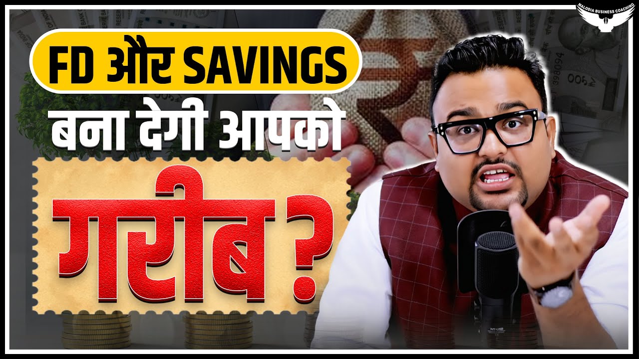 अगर Saving Account और FD में पैसे रखते हो, तो कभी अमीर नहीं बन पाओगे | Rahul Malodia