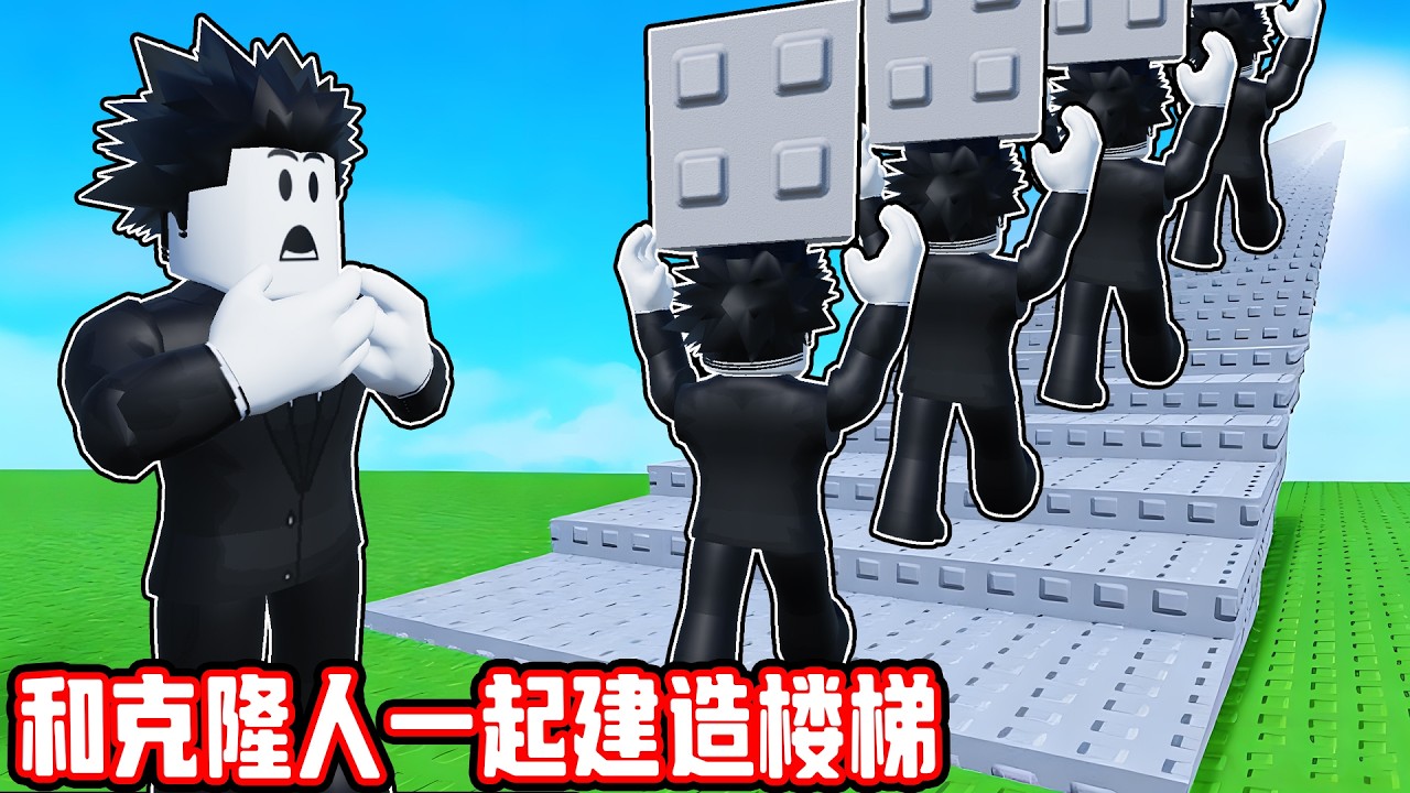 我要和克隆人麟麟七一起建造通往天堂的楼梯！ROBLOX