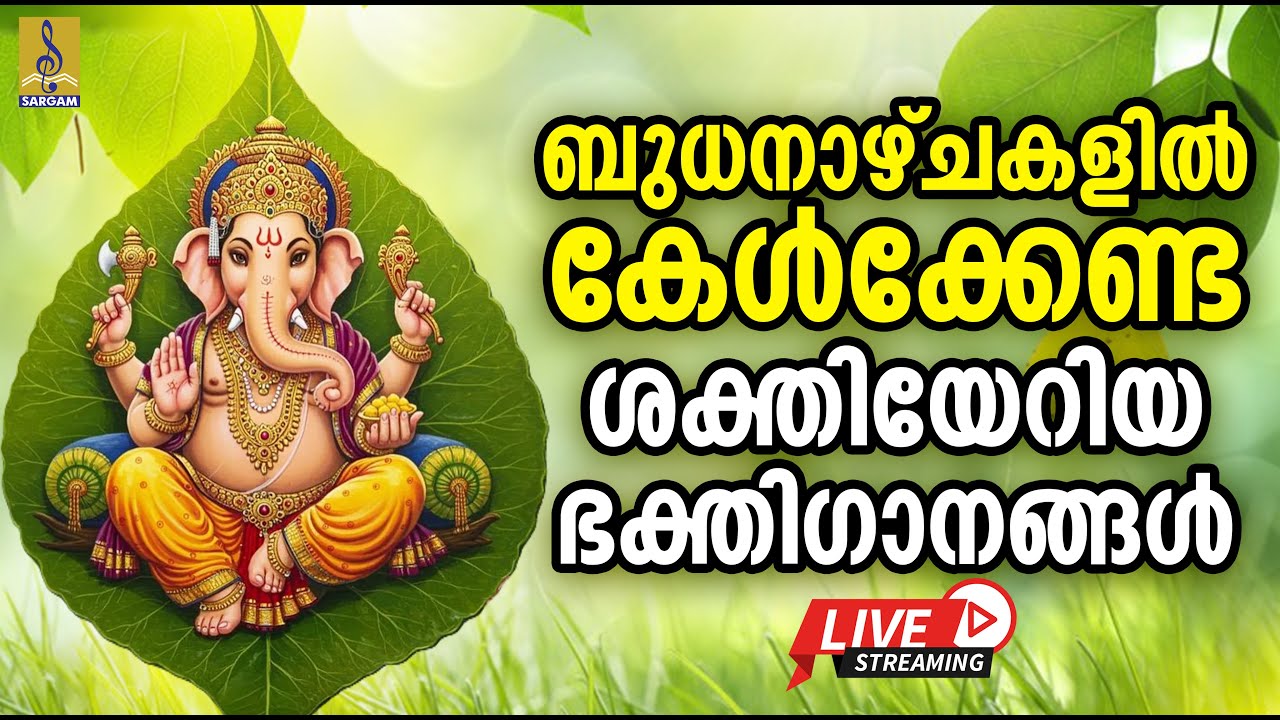 🔴(LIVE) ബുധനാഴ്ചകളിൽ കേൾക്കേണ്ട ശക്തിയേറിയ ഭക്തിഗാനങ്ങൾ | Hindu Devotional Songs #morningprayer