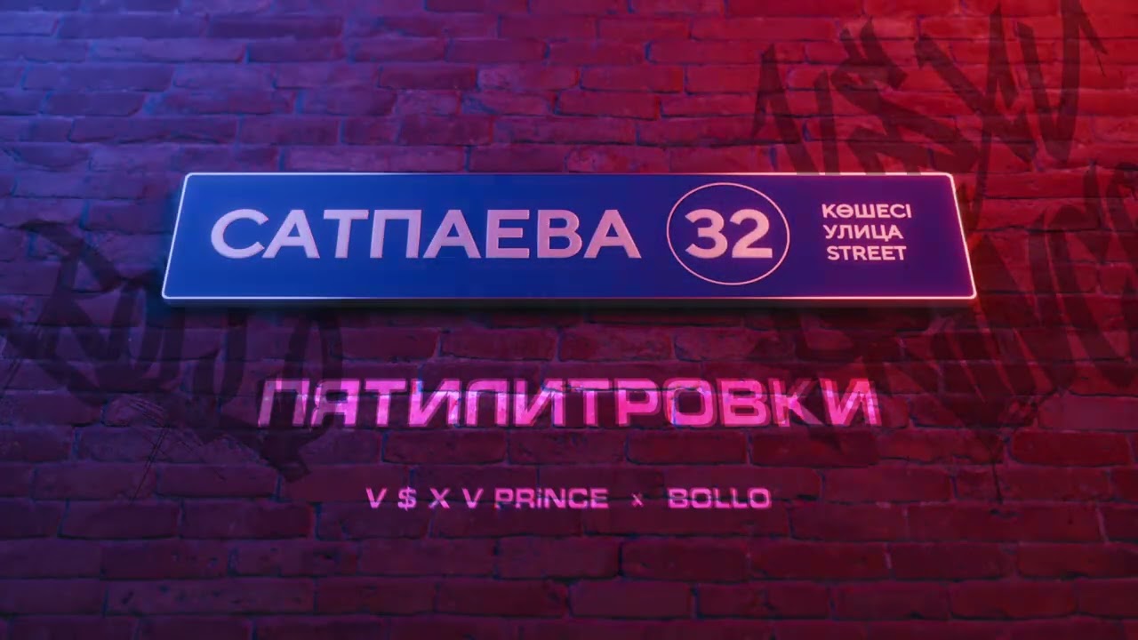 V $ X V PRiNCE X BOLLO - ПЯТИЛИТРОВКИ