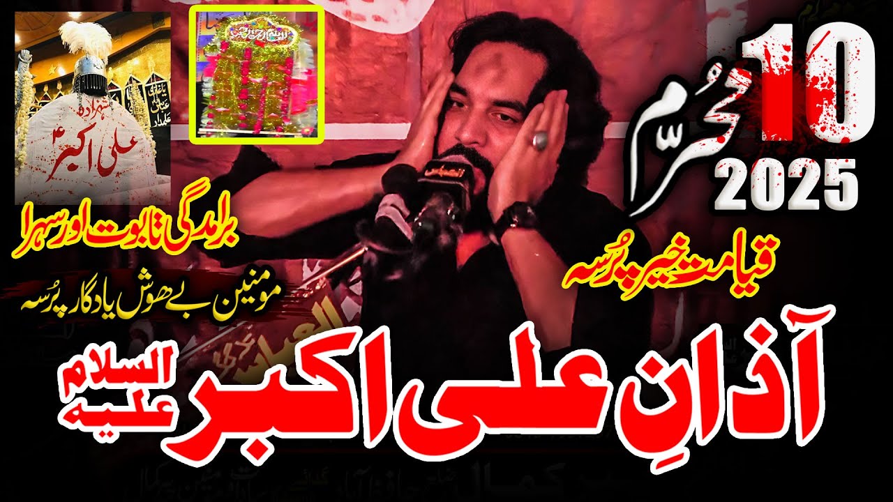 Azan e Ali Akbar Majlis 10 Muharram 2025 | Zakir Waseem Abbas Baloch | Shahadat Shahzada Ali Akbar