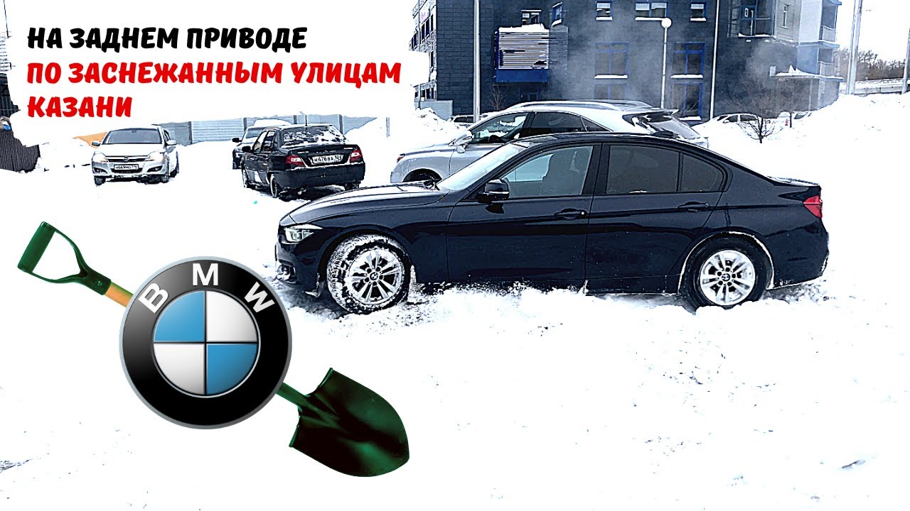 BMW 3 НА ЗАДНЕМ ПРИВОДЕ ЗИМОЙ. ЕЗДА ПО ГОРОДУ. СЛОЖНОСТИ ПАРКОВКИ.