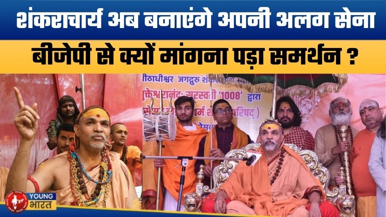 शंकराचार्य ने समझ ली सपा-कांग्रेस की चालाकी | Shankaracharya Avimukteshwaranand Announces ‘Own Sena’