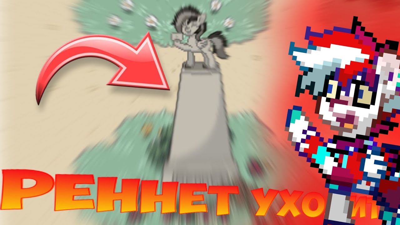 РЕННЕТ УХОДИТ, ЧТО БУДЕТ ДАЛЬШЕ? Pony Town