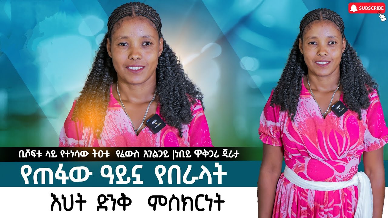 በፀሎት  ተአምር  ዓይኗ የበራላት እህት  | ቢሾፍቱ ላይ የተነሳው  ነቢይ | ዋቅጋሪ ጂራታ