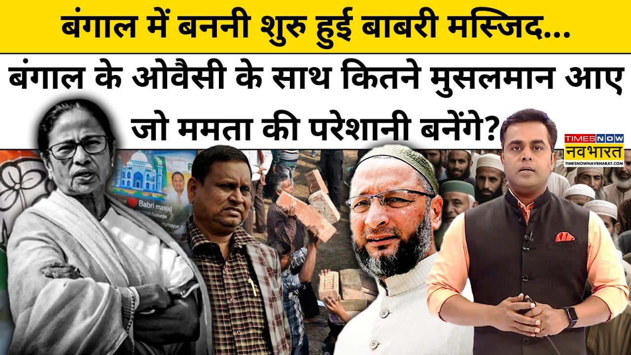 बंगाल के ओवैसी के साथ कितने मुसलमान आए जो Mamata Banerjee की परेशानी बनेंगे| News Ki Pathshala |tnnb