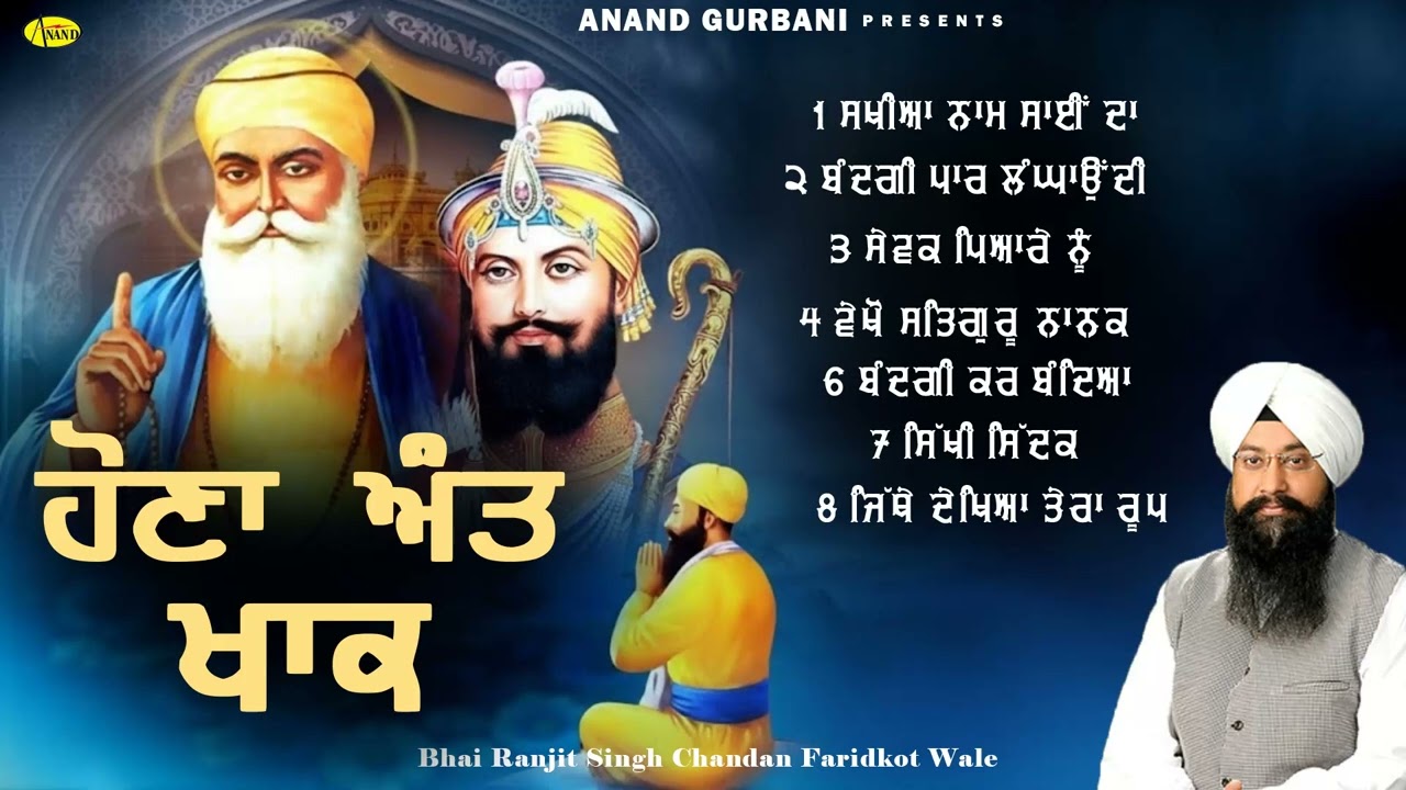 Hona Antt Khaak l Bhai Ranjit Singh Chandan Faridkot Wale l Jukebox l New Shabad Gurbani Kirtan 2025