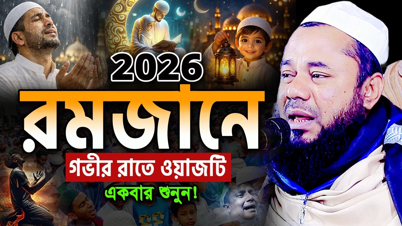 ২০২৬ রোজার এই ওয়াজটি একবার শুনুন! অঝোরে কাঁদবেন😭 শরিফুজ্জামান রাজিবপুরী Rajibpuri Ramadan Waz 2026