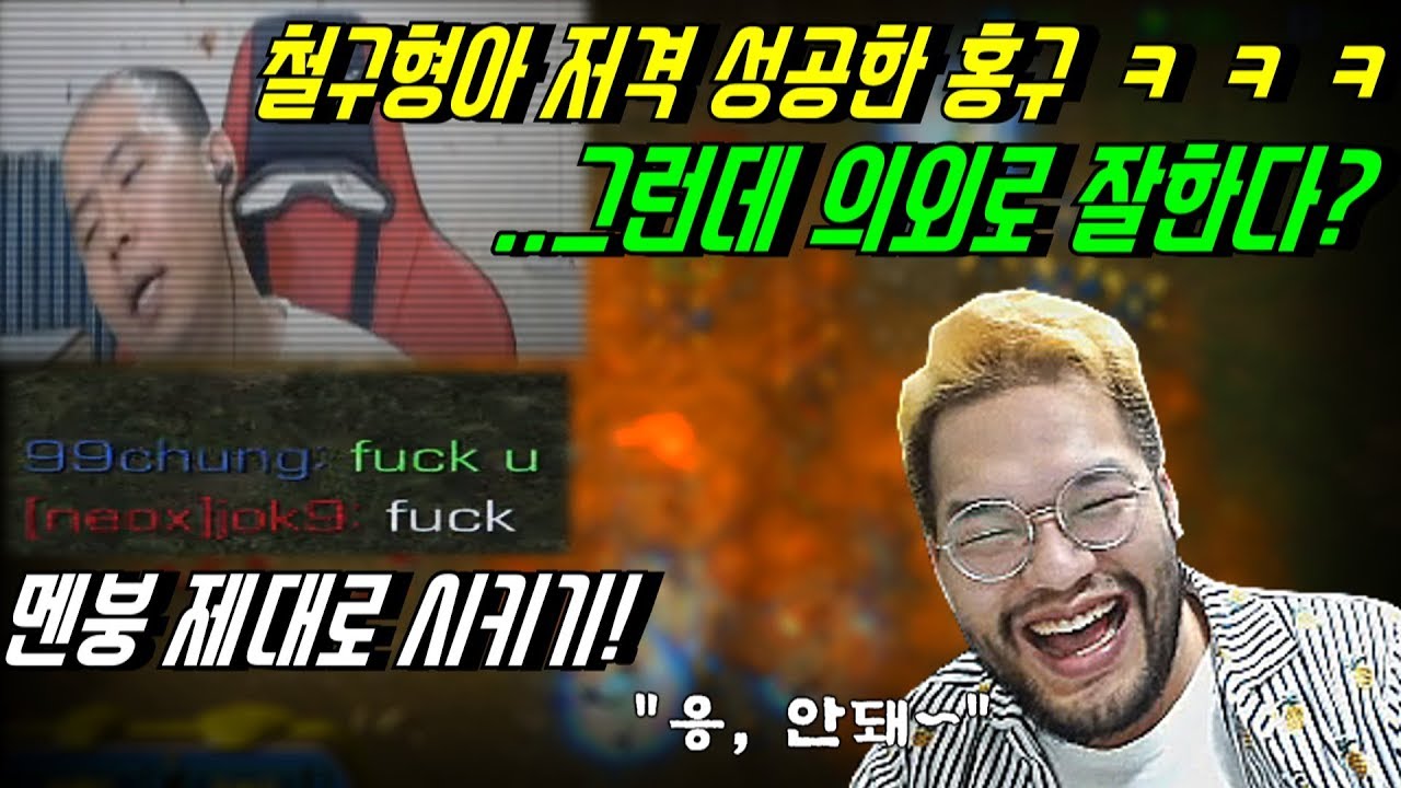 [홍구] 래더 미션하는 철구형 저격해버린 홍구..