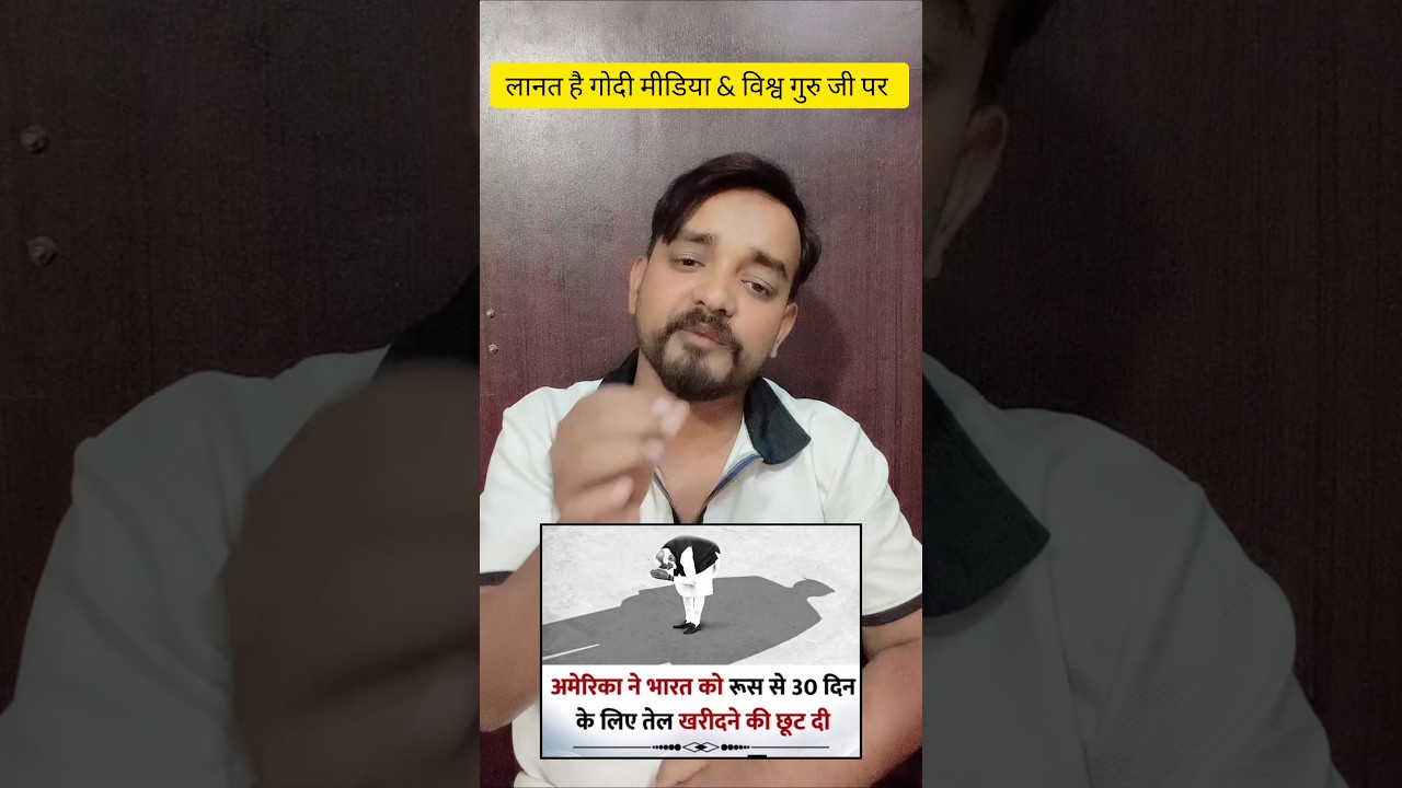 लानत है गोदी मीडिया और विश्व गुरु जी पर  #shorts #trending #viral #modi #trump #india #usa
