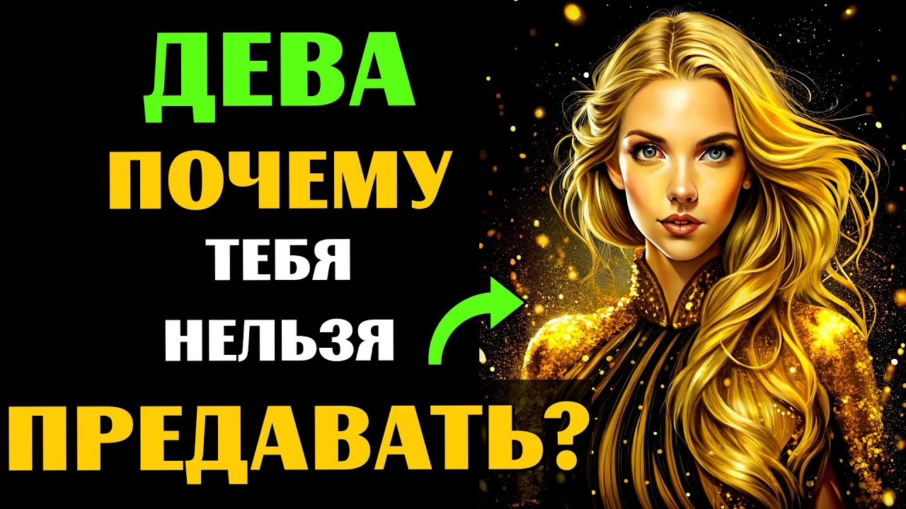 ♍🔴25 ПРИЧИН, ПОЧЕМУ НИ В КОЕМ СЛУЧАЕ НЕЛЬЗЯ ПРЕДАВАТЬ ДЕВУ. А ВАС ПРЕДАВАЛИ?