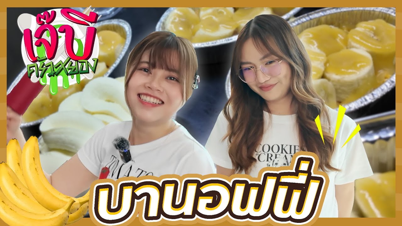 เจ๊บีครัวสยอง | EP.34 - บานอฟฟี่ ทำถึงสุดๆ