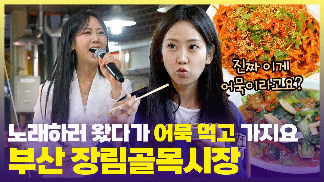 부산 장림골목시장에서 어묵으로 할 수 있는 모든 요리를 만난 강혜연 🐠트롯다람쥐가 꼽은 1위 요리는? [6시 내고향] | KBS 241107 방송