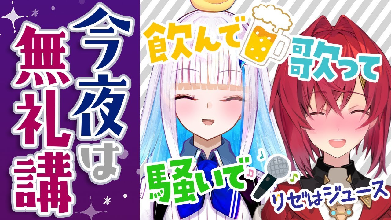 【カラオケ】今夜は無礼講！～リゼはジュース～【#リゼアンWeek /にじさんじ】