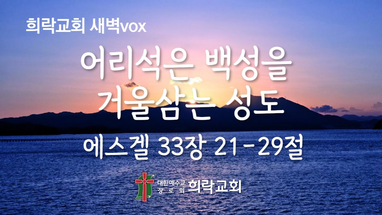[희락새벽] 어리석은 백성을 거울삼는 성도(에스겔 