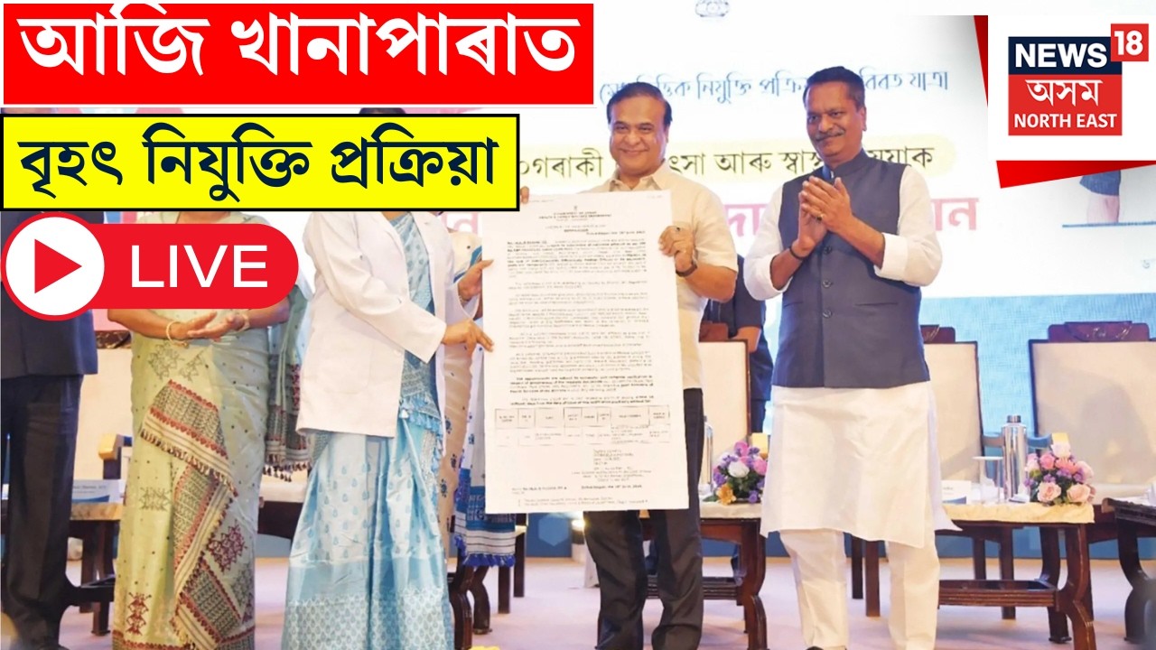 Live : Appointment Distribution | আজি খানাপাৰাত বৃহৎ নিযুক্তি প্ৰক্ৰিয়া | Himanta Biswa Sarma |