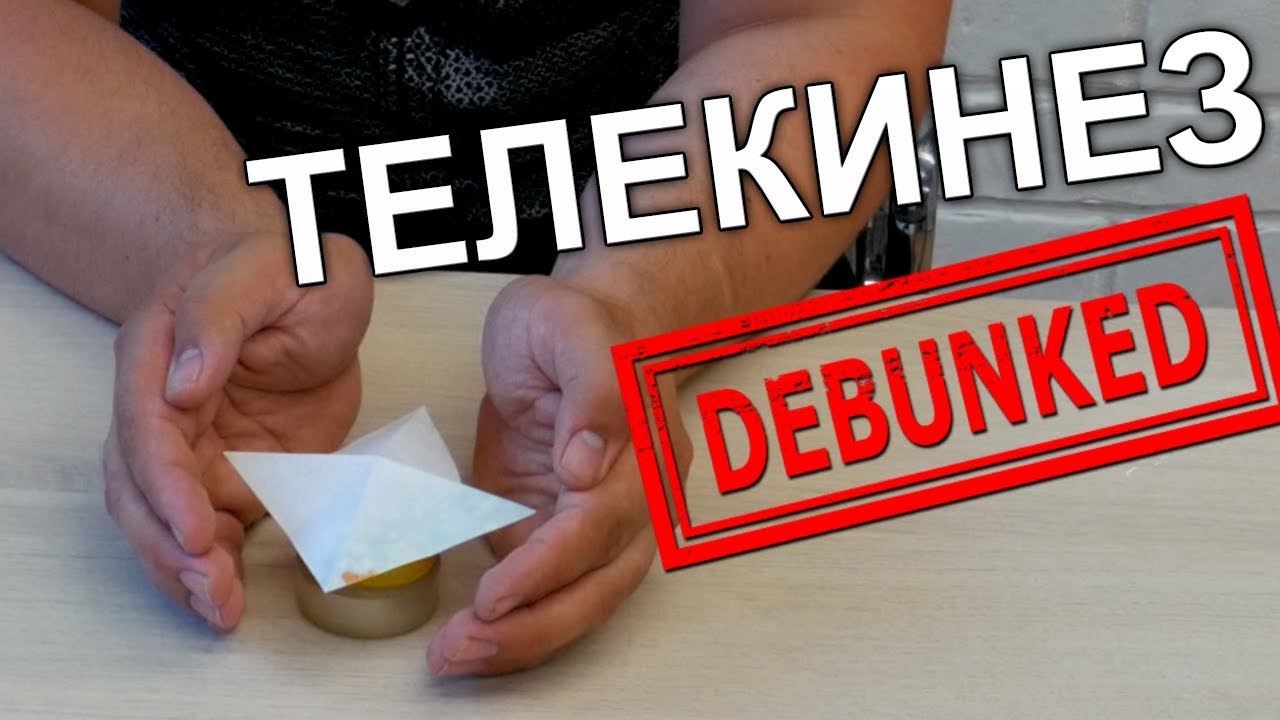 Как делать ТЕЛЕКИНЕЗ