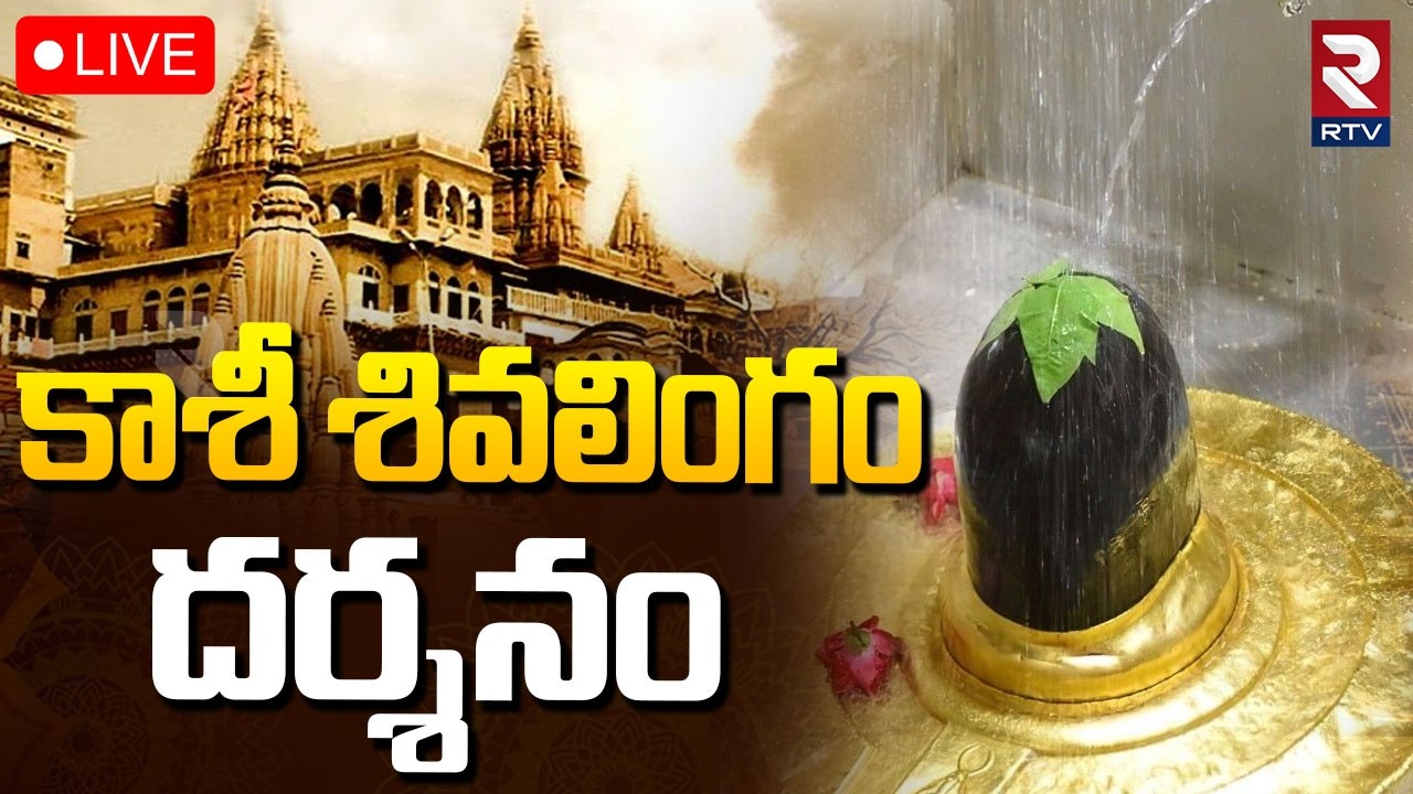 Kashi Shivalingam Darsham🔴LIVE : గురువారం కాశీ శివలింగం దర్శనం | Kashi Vishwanath Temple | RTV