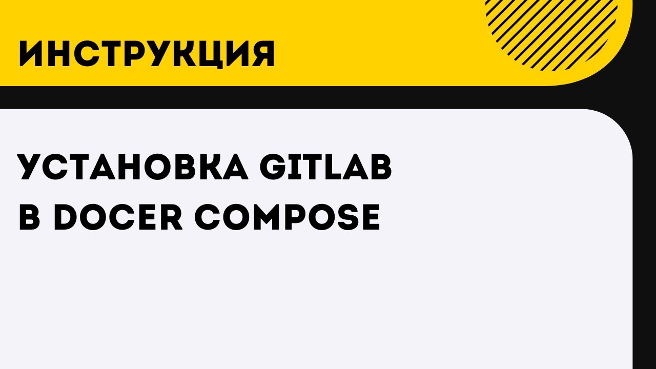 Установка Gitlab в Docker Compose