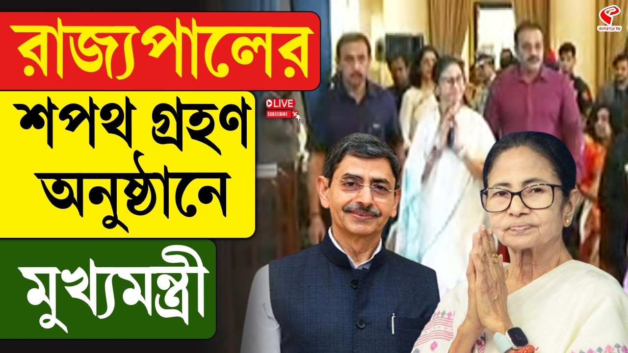 Mamata Banerjee | R. N. Ravi | রাজ্যপালের শপথ গ্রহণ অনুষ্ঠানে মুখ্যমন্ত্রী