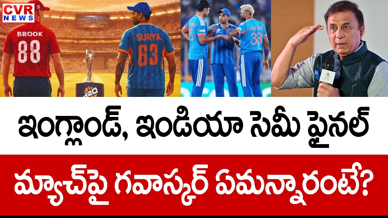 Sunil Gavaskar Shocking Facts On India VS England Semi Final Match | CVR News