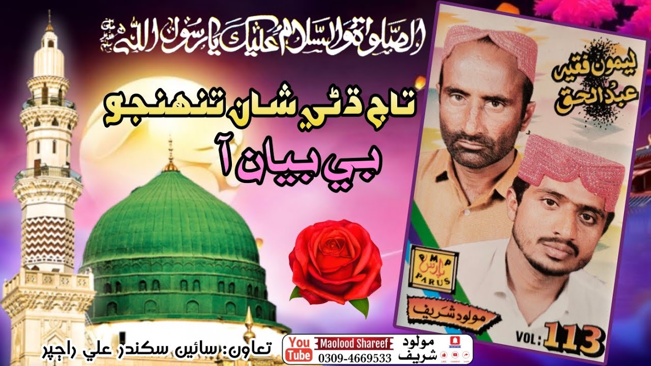 Taaj dhani Shan tuhnjo be bayan aa || Leemon Faqeer ain Haji Abdul Haque