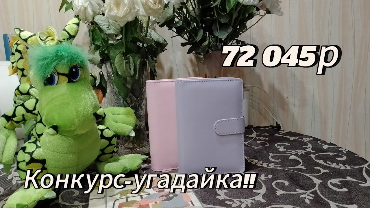 Система конвертов/Конкурс/Моцик приехал