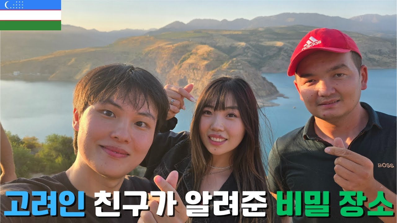 “여기를 한국인들에게 꼭 알려주세요!” 고려인 친구가 알려준 비밀 절경 - 우즈베키스탄 5[배쨩이44]