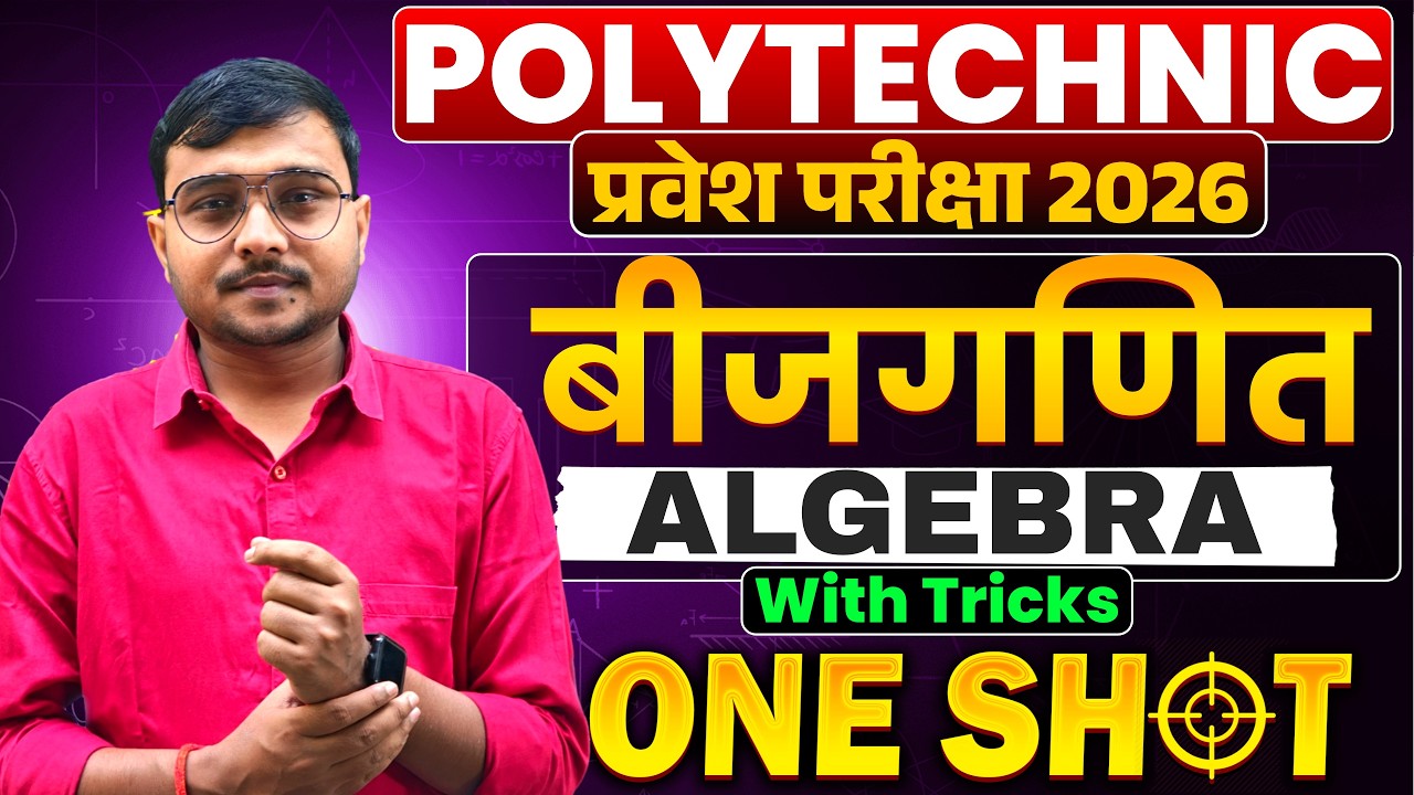 Algebra Maths One Shot #Polytechnic 2026|Polytechnic Entrance Exam 2026||जड़ से परेशानी खत्म