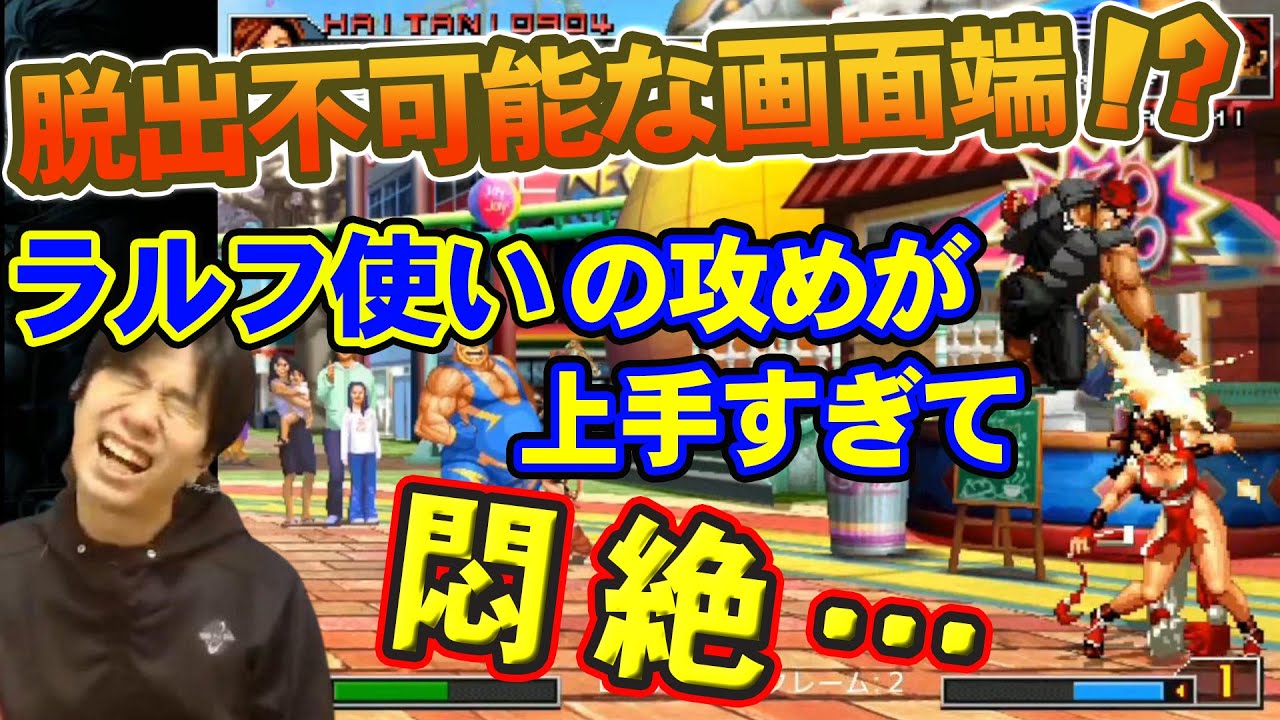 【KOF2002UM】画面端がきつすぎる！猛者のラルフ使いに悶絶【ハイタニ】
