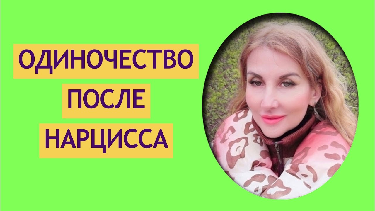 ПОСЛЕ НАРЦИССА. Как построить НОВЫЕ ОТНОШЕНИЯ?
