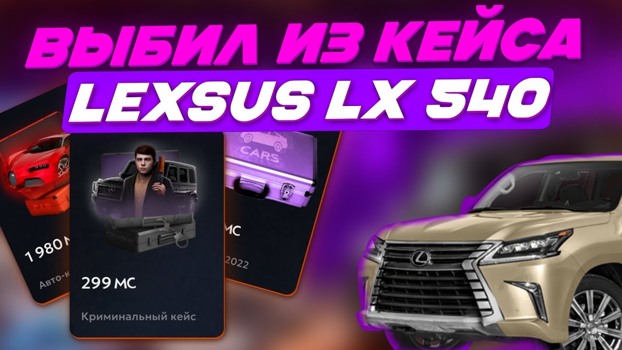 ВЫБИЛ LX 540 С КЕЙСА на МАТРЕШКА РП, ЭТО ШОК!!! ЗАДОНАТИЛ 6000 РУБЛЕЙ!