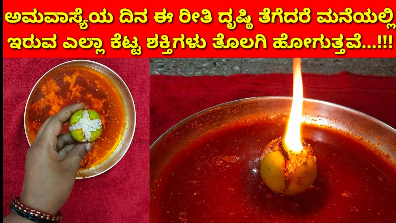ಮನೆಯಲ್ಲಿರುವ ನಕಾರಾತ್ಮಕ ಶಕ್ತಿ ಹಾಗೂ ಕೆಟ್ಟ ಶಕ್ತಿಗಳು ಓಡಿಹೋಗಲು ಅಮವಾಸ್ಯೆ ದಿನ ಈ ರೀತಿ ದೃಷ್ಟಿ ತೆಗೆಯಿರಿ