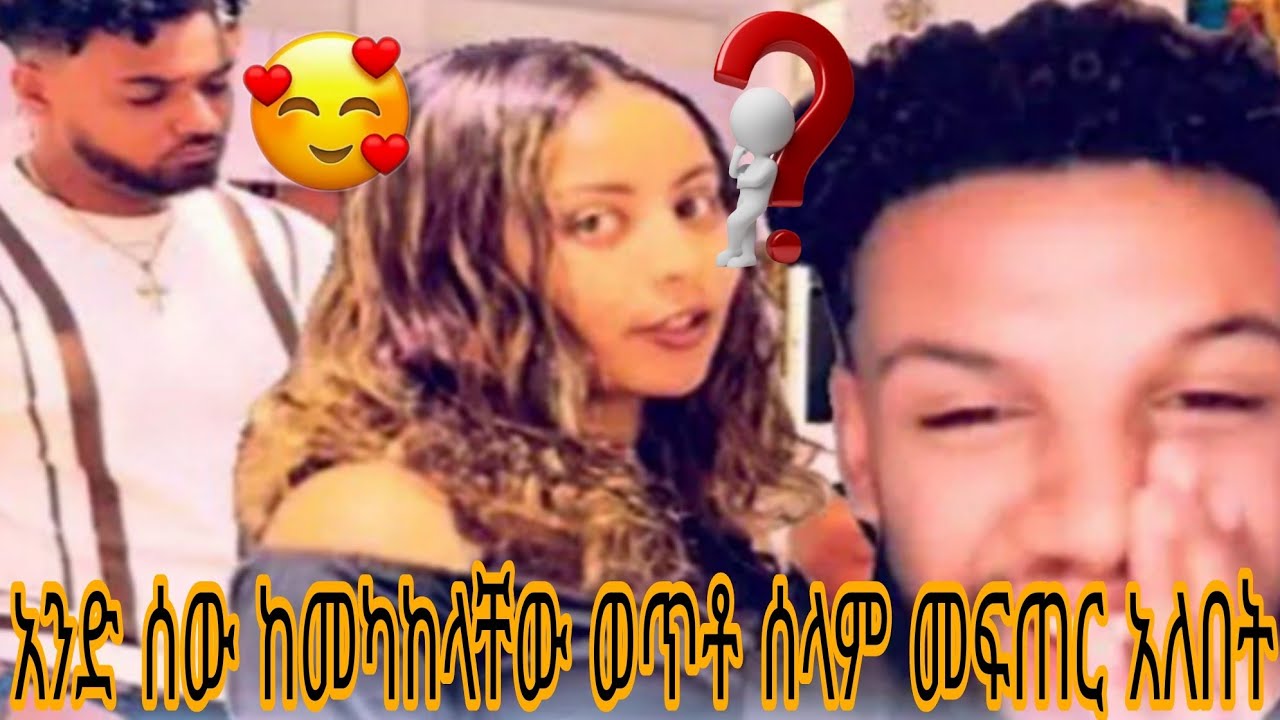አንድ ሰው ከመካከላቸው ወጥቶ ሰላም መፍጠር አለበት