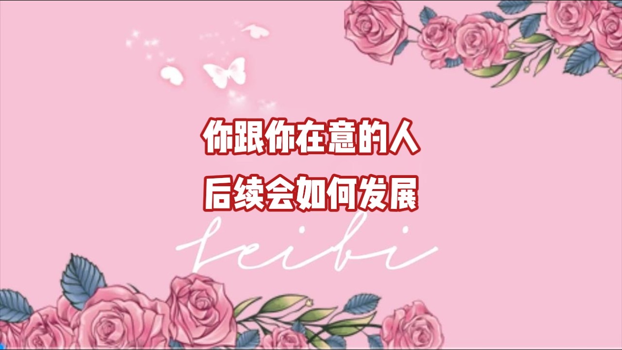 你跟你在意的人后续会如何发展？