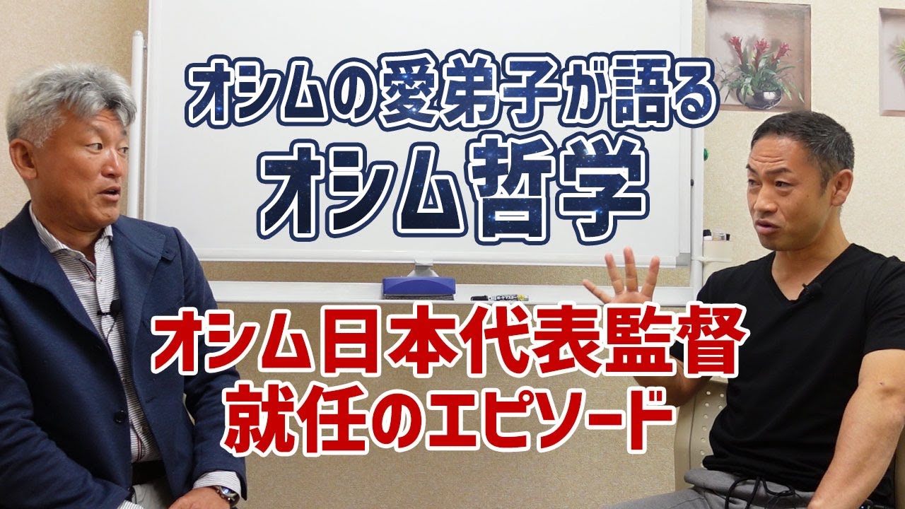 オシム日本代表監督の就任　㊙︎エピソード