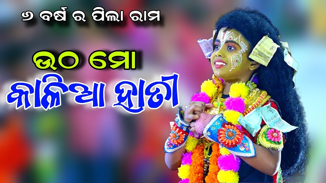 ୬ ବର୍ଷ ର ପିଲା ରାମ ଅଭିନୟ | Rama Nataka | Nayagarh Hatapada | Rama Janma | Odia Ramayan | Ramalila