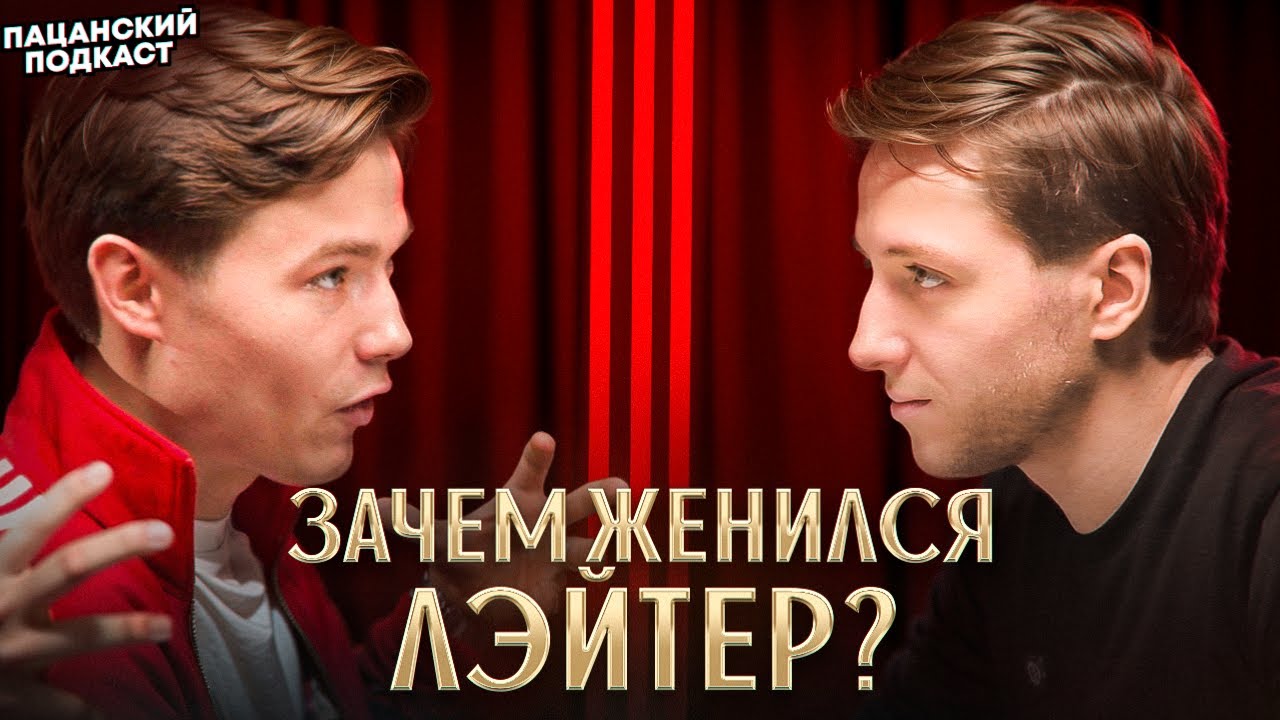 КАК ЖИТЬ С ЖЕНЩИНОЙ? Валентин Лейтер о свадьбе, финансах в отношениях и мужском стоицизме