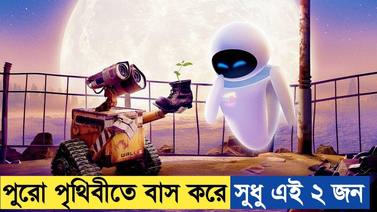 এই শতাব্দির সেরা সিনেমা Wall E 😍 Movie Explained In Bangla. 