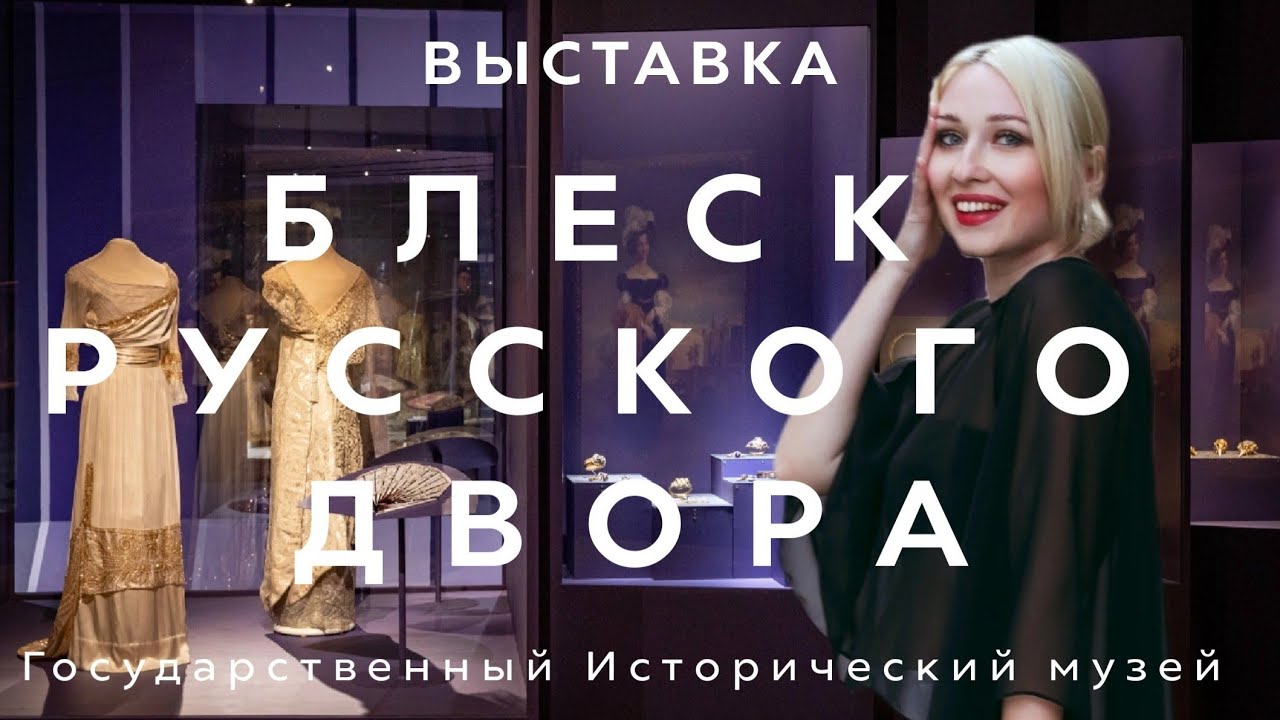ОБЗОР ВЫСТАВКИ ДРАГОЦЕННОСТИ: БЛЕСК РУССКОГО ДВОРА | ГОСУДАРСТВЕННЫЙ ИСТОРИЧЕСКИЙ МУЗЕЙ