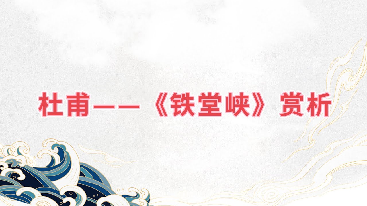 【乐乐习字】杜甫——《铁堂峡》赏析|诗词|诗歌|古诗|唐诗