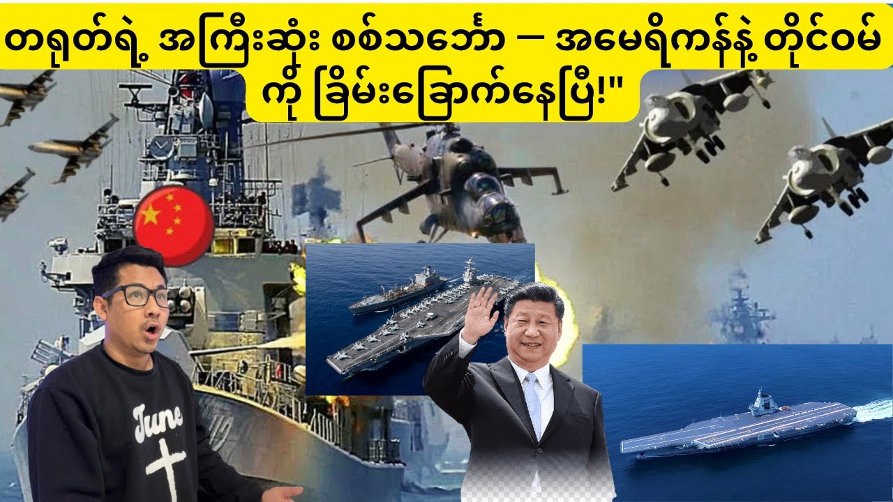 တရုတ်ရဲ့ အကြီးဆုံး စစ်သင်္ဘော — အမေရိကန်နဲ့ တိုင်ဝမ်ကို ခြိမ်းခြောက်နေပြီ!