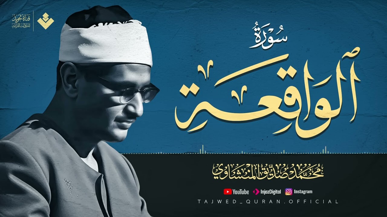 أجمل ماجود الشيخ المنشاوي | سورة الواقعة كاملة | اسمعها بنية الرزق والتيسير باءذن الله