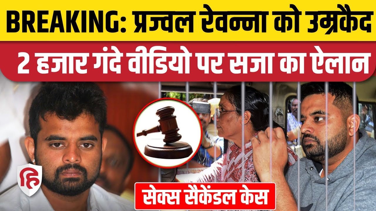 Prajwal Revanna Sex Scandal Case: प्रज्वल रेवन्ना को उम्रकैद की सजा | Prajwal Revanna Gets Life Term