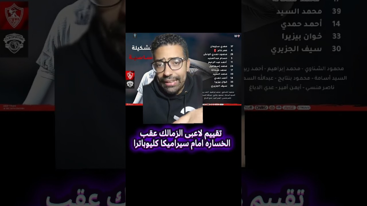 تقييم لاعبى الزمالك عقب الخروج من كاس مصر امام سيراميكا كليوباترا #الكورة_مع_جيمى 
