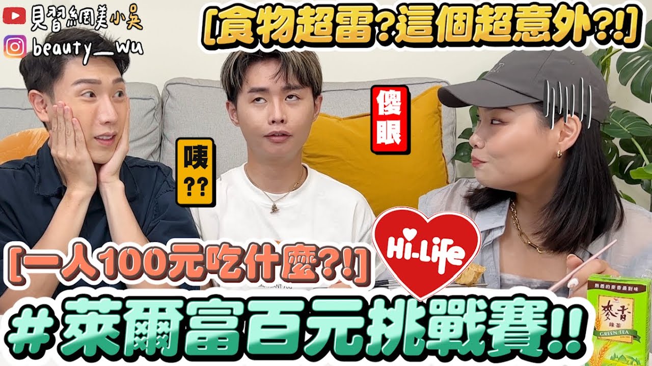 【小吳】萊爾富要買什麼⁉️『一人$100買爆萊爾富？🔥』泡麵加