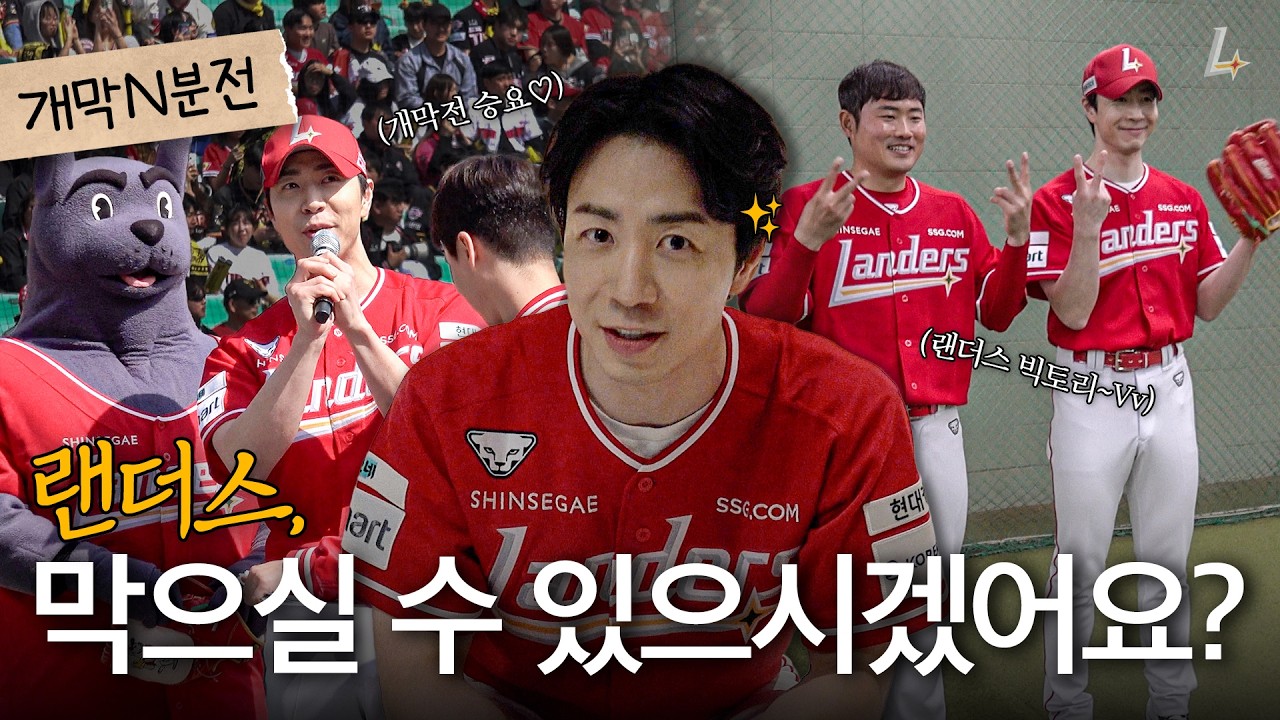 2026년 랜더스, 막으실 수 있으시겠어요?😏 | 개막 N분 전