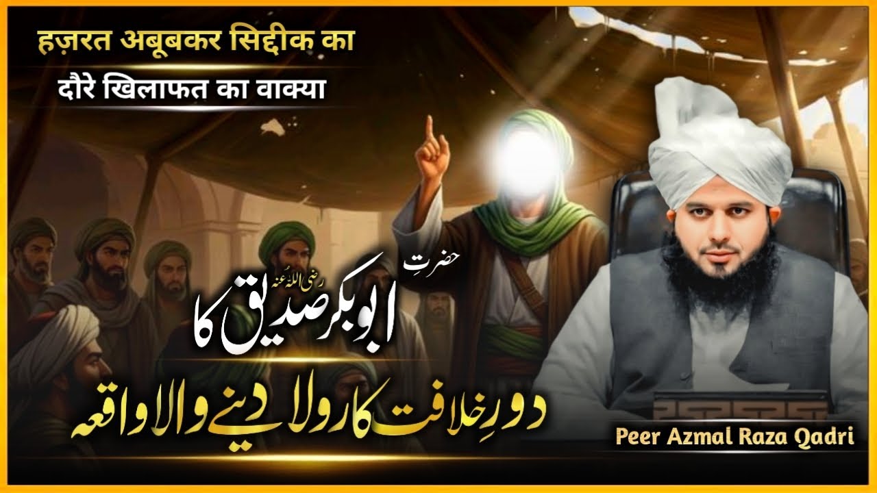 Hajrat Abubakar Siddique Ka Dore Khilafat || Peer Azmal Raza Qadri || @Islamictv0173 