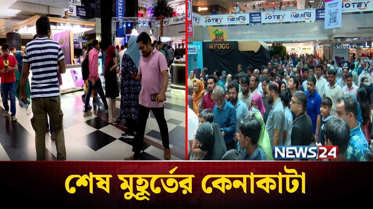 বসুন্ধরা সিটিতে পা ফেলার জায়গা নেই! | Bashundhara City | Eid Shopping | NEWS24