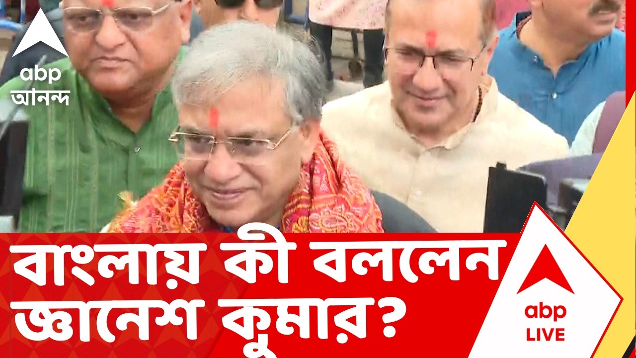 Gyanesh Kumar | জ্ঞানেশ কুমারের মুখে বাংলা ! বিক্ষোভের মুখে কী জানালেন মুখ্য নির্বাচনী আধিকারিক ?